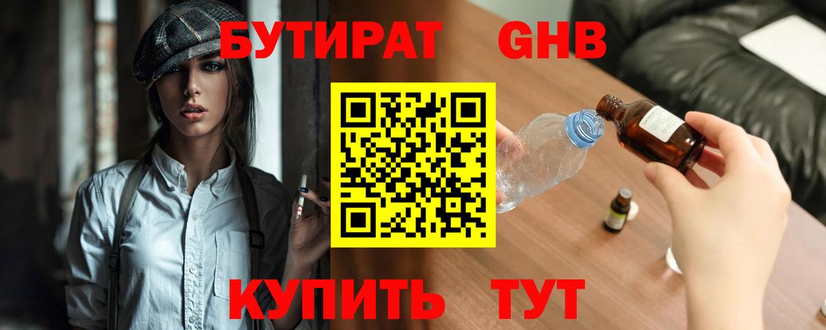 БУТИРАТ GHB  Вход с VPN  Зеленогорск 