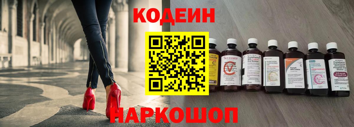 Codein напиток Lean (лин) Зеленогорск
