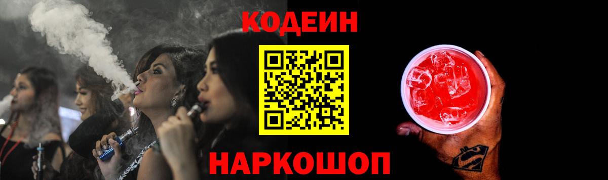 Codein напиток Lean (лин)  Вход с VPN  Codein Purple Drank  Зеленогорск 